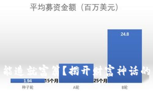 数字货币能造就富翁？揭开财富神话的真实面纱