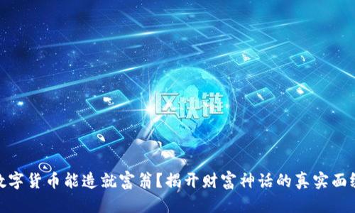 数字货币能造就富翁？揭开财富神话的真实面纱