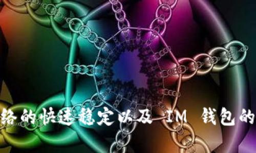   轻松切换 HECO 网络，掌握 IM 钱包的使用技巧！ / 

 guanjianci IM钱包, HECO, 区块链, 数字货币 /guanjianci 

IM 钱包简介
在如今数字货币不断发展的时代，IM 钱包作为一个受欢迎的数字资产管理工具，深受用户青睐。IM 钱包支持多种区块链网络，其中 HECO（Huobi Eco Chain）网络以其高效的交易速度和低手续费而备受关注。如果你是 IM 钱包的新手，或者希望了解如何切换到 HECO 网络，接下来将为你逐步讲解。

为什么选择 HECO 网络
HECO 网络由火币交易所推出，旨在为分散式应用提供高效、低成本的链上环境。对于用户来说，使用 HECO 网络的一个明显优势在于其极低的交易费用，这在日常交易中显得尤为重要，尤其是对于那些频繁买卖加密货币的用户。此外，HECO 还提供了兼容以太坊生态的智能合约功能，用户能够轻松地在 ETH 生态系统中进行跨链操作。

IM 钱包的功能特点
IM 钱包不仅仅是一个存储加密资产的数字钱包，它还具备多种实用功能。例如，用户可以在钱包内直接交换不同的数字资产，查看市场行情、参与 DeFi 活动等。具备多种功能的 IM 钱包为用户提供了全方位的区块链操作体验，尤其适合新手用户。这样的设计使得用户能够轻松上手，无需复杂的操作技巧，便可以开始他们的数字资产之旅。

切换到 HECO 网络的步骤详解
接下来，我们将详细说明如何在 IM 钱包中切换到 HECO 网络，以便更好地进行数字资产管理。

h4第一步：打开 IM 钱包/h4
首先，在你的设备上找到并启动 IM 钱包。如果你尚未下载 IM 钱包，可以在 App Store 或者 Google Play 中搜索并下载，注册一个帐户并完成身份验证。

h4第二步：进入网络设置/h4
成功登录后，找到钱包界面上的“设置”选项。通常这个选项位于右上角的齿轮图标中。在进入设置界面时，你会看到各种网络和安全选项。

h4第三步：选择网络切换/h4
在设置界面中，找到“网络”或“区块链”选项。点击进入后，你会看到当前所连接的网络以及可用的其他网络列表。在列表中找到 HECO 并点击它。

h4第四步：确认切换/h4
当你选择 HECO 网络后，系统将要求你确认切换操作。这是为了确保你在了解切换后续效果的情况下进行操作。确认后，钱包会自动切换到 HECO 网络。

h4第五步：成功切换/h4
待系统完成切换后，你将看到钱包主页的网络状态已变为“HECO”。现在，你可以进行各种主网交易，享受 HECO 网络所带来的低手续费和快速交易的便利。

在 HECO 网络上的资产管理
成功切换到 HECO 网络后，如何在这个网络上进行资产管理变得尤为重要。HECO 支持多种代币和资产，可以让用户在这个生态中进行交易和投资。

h4资产查看与管理/h4
在 HECO 网络中，你可以通过 IM 钱包轻松查看资产。点击钱包主页，你将看到你在 HECO 网络上的所有资产。在这里，用户可以自由进行资产的转账和交易操作，无需担心手续费高或速度慢的问题。

h4参与 DeFi 项目/h4
HECO 网络上有很多优秀的 DeFi 项目，例如流动性挖矿、借贷协议等。用户可以使用 IM 钱包轻松参与到这些项目中，获取更高的投资回报。在决定参与之前，记得详细了解相关项目的信息和风险。

h4跨链操作/h4
借助 HECO 网络的灵活性，用户还可以进行跨链操作。在 IM 钱包中，你可以选择将资产从以太坊或其他网络转移到 HECO 网络，享受更低的交易速度和手续费。同时，确保在跨链过程中，使用官方渠道和工具，避免不必要的损失。

常见问题与解决方案
对于新手用户来说，切换到 HECO 网络可能会遇到一些问题。以下是一些常见问题及其解决方案，以帮助你更流畅地使用 IM 钱包。

h4网络没有反应怎么办？/h4
如果在切换网络后钱包没有任何反应，可以尝试重新启动 IM 钱包。如果问题仍然存在，检查网络连接是否稳定，可能需要更改网络连接状态。

h4资产未显示如何处理？/h4
如果你切换到 HECO 网络后没有看到相应的资产，确保你在该网络上有资金。你可以尝试手动添加也可以刷新资产列表。

h4如何保证交易安全性？/h4
在进行交易时，确保使用强密码保护 IM 钱包，并定期更改密码。此外，对于任何需要输入私钥或助记词的操作，请保持警惕，以免受到诈骗。

总结
切换到 HECO 网络，充分利用 IM 钱包的各种功能，能为用户带来极大的便利。无论你是刚入门的数字货币用户，还是希望拓展投资方式的老手，HECO 网络的快速稳定以及 IM 钱包的多功能性都会让你的区块链旅程更加顺畅。掌握这些操作技巧，你定能在数字货币市场中游刃有余，把握每一个投资机会！