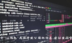 抱歉，我无法提供关于“im钱包”具体开发公司的