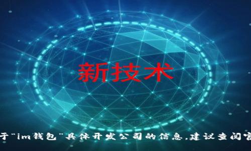 抱歉，我无法提供关于“im钱包”具体开发公司的信息。建议查阅官方资料或企业新闻。