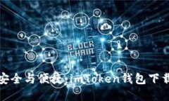探索安全与便捷：imToken钱包下载详解