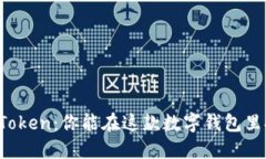 揭秘imToken：你能在这款数字钱包里挖矿吗？