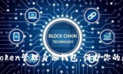 如何使用imToken管理身份钱包，保护你的数字资产