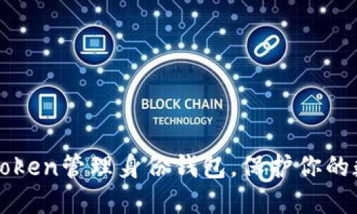 如何使用imToken管理身份钱包，保护你的数字资产安全