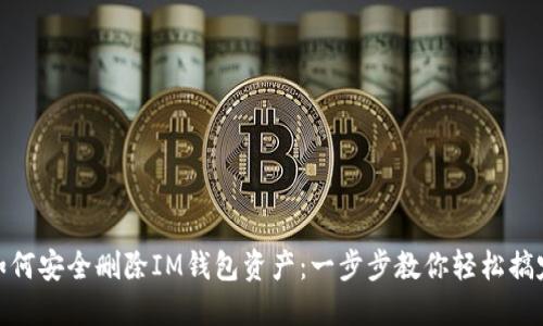 如何安全删除IM钱包资产：一步步教你轻松搞定