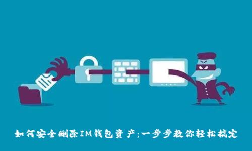 如何安全删除IM钱包资产：一步步教你轻松搞定