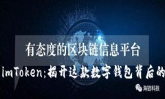 杭州imToken：揭开这款数字钱包背后的真相