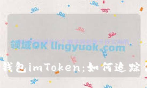探索以太坊钱包imToken：如何追踪你的币去向？