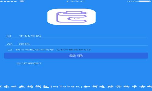 探索以太坊钱包imToken：如何追踪你的币去向？