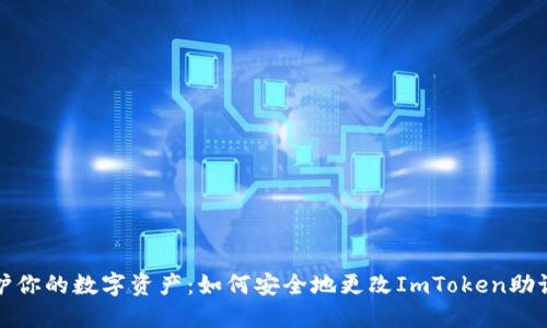保护你的数字资产：如何安全地更改ImToken助记词