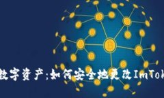 保护你的数字资产：如何安全地更改ImToken助记词