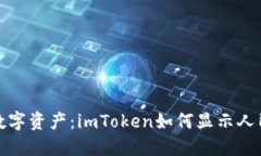 轻松掌控数字资产：imToken如何显示人民币的秘密