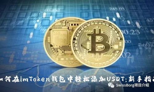 如何在imToken钱包中轻松添加USDT：新手指南