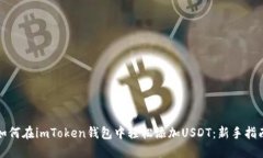 如何在imToken钱包中轻松添加USDT：新手指南