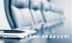 imToken钱包容量揭秘：你能存放多少钱？