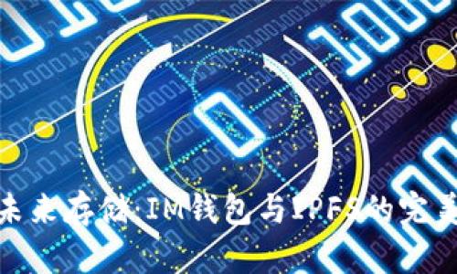 探索未来存储：IM钱包与IPFS的完美结合