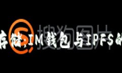 探索未来存储：IM钱包与IPFS的完美结合
