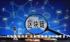 ImToken钱包官网停用：该如何保障你的数字资产安