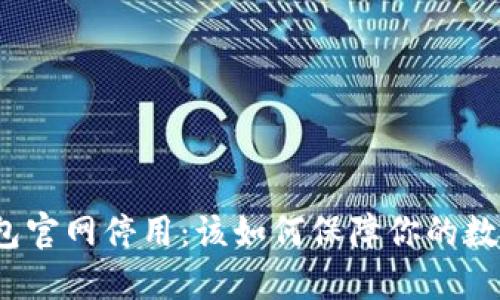 ImToken钱包官网停用：该如何保障你的数字资产安全？