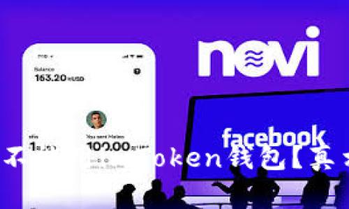 假币到底能不能用imToken钱包？真相让你震惊！