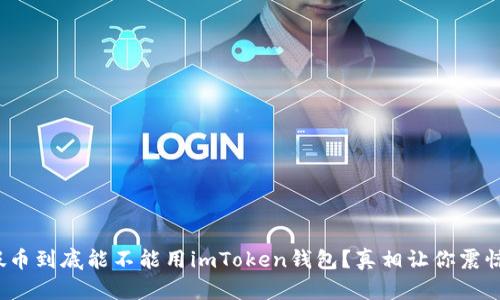 假币到底能不能用imToken钱包？真相让你震惊！