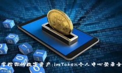 轻松掌控你的数字资产：imToken个人中心登录全攻