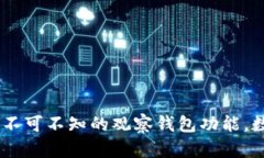 探索imToken 2.0：你不可不知的观察钱包功能，数字