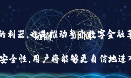 IM钱包的全面探索：数字货币管理的未来之选

IM钱包, 数字货币, 区块链, 钱包安全/guanjianci

引言：数字资产管理的新选择

在快速发展的科技时代，数字货币逐渐走入公众视野，其中IM钱包作为一种新兴的数字资产管理工具，受到了越来越多用户的关注。它不仅仅是一个存储数字货币的工具，更是一种安全、高效的资产管理方式。本文将全面解析IM钱包的基本概念、主要功能以及其在区块链金融生态中的重要性。

什么是IM钱包？

IM钱包，顾名思义，是一种旨在帮助用户安全存储和管理其数字货币的工具。与传统钱包不同，IM钱包主要基于区块链技术，为用户提供去中心化的服务。这意味着你的资产不再被单一的机构控制，而是由区块链网络安全地存储和管理。

IM钱包通常支持多种数字货币，如比特币、以太坊等，是现今金融科技发展的一个重要组成部分。在IM钱包中，用户可以轻松进行资产的存储、转账和交易，享受便捷的数字货币生活。

IM钱包的基本功能

IM钱包的功能点非常多样，这里为大家归纳出几个主要功能。

ul
  li资金安全：IM钱包使用了先进的加密技术，在存储数字资产时，它为用户提供了极高的安全性。每一笔交易都经过严格验证，确保用户资金不被盗用。/li
  li多币种支持：大多数IM钱包都支持多种主流数字货币。这使得用户可以在一个平台上管理不同种类的数字资产，大大提高了便利性。/li
  li无缝交易：用户可以快速地进行数字资产的转账和交易，IM钱包还支持与其他钱包和交易所的高效连接，使得交易过程更加流畅。/li
  li用户友好的界面：IM钱包通常设计，用户即使是没有技术背景的人也能轻松上手，快速了解所有功能。/li
/ul

IM钱包的安全性分析

隐私和安全一直是数字货币用户最关心的问题。IM钱包通过采用多重安全机制来保护用户资产。例如，许多IM钱包都支持双重身份验证，确保只有授权的用户才能访问钱包内容。加上每一笔交易都有独特的签名，任何人都无法伪造交易记录，大大增强了安全性。

IM钱包在区块链金融中的角色

区块链技术的崛起为金融行业带来了巨大的变革，IM钱包作为区块链技术应用的一个典型案例，为用户提供了一个便捷、安全的资金管理工具。随着越来越多的人开始接受数字货币，IM钱包的使用模态也在不断演进。

在传统金融体系中，资金的转移往往需要中介机构，拖延了交易速度，并增加了额外的费用。而通过IM钱包，用户能够在全球范围内迅速完成资金转移，几乎无时差。同时，由于不存在那些繁琐的中介环节，大大降低了交易成本。

如何选择适合自己的IM钱包

在市场上有许多不同类型的IM钱包，用户在选择时可以考虑以下几个因素：

ul
  li安全性：优先选择那些具备强大安全技术和良好声誉的IM钱包。/li
  li用户支持：好的用户支持服务对于解决使用过程中的问题非常重要。/li
  li交易费用：不同的钱包在转账和交易时可能会收取不同的手续费，选择费用合理的产品。/li
  li多样性：选择一个能支持多种数字货币的IM钱包，以便于管理不同类型的资产。/li
/ul

IM钱包的未来展望

随着区块链技术的不断成熟，IM钱包将可能实现更多丰富的功能。未来的IM钱包不仅可能继续安全性，提升用户体验，还将探索更多与其他金融产品结合的可能性，甚至可能与传统银行系统实现某种程度的整合。

随着用户对数字货币的接受度日益增加，IM钱包的市场也将进一步扩大。无论是个人用户还是企业，都能在IM钱包中找到适合自己的资产管理及交易方案。展望未来，IM钱包将在数字金融的探索中扮演越来越重要的角色！

总结：IM钱包的重要性与时代意义

总的来说，IM钱包作为数字货币管理的重要工具，其安全性、便利性和多样性都使其成为用户理想的选择。它不仅是个人资产管理的利器，也是推动整个数字金融革新的重要力量。在未来的数字经济时代，IM钱包会以更开放的姿态迎接变化，助力用户顺畅拥抱数字金融的新生态。

无论是在数字货币日常使用，还是在投资规划方面，IM钱包都能为用户提供切实有效的支持。通过了解IM钱包的运作原理、功能和安全性，用户将能够更自信地进入数字货币的世界，实现资产的有效管理与增值。