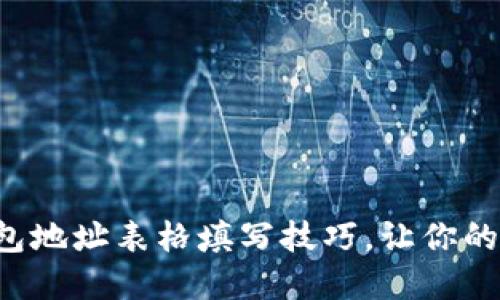 轻松掌握区块链钱包地址表格填写技巧，让你的数字资产安全无忧！