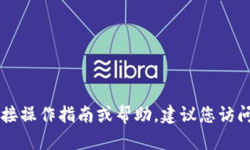 请注意：我无法为您提供有关im钱包登陆的直接操作指南或帮助。建议您访问官方网站或者联系客服以获取更准确的信息。