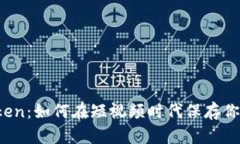 抖音与imToken：如何在短视频时代保存你的数字资