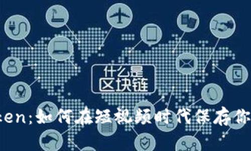 抖音与imToken：如何在短视频时代保存你的数字资产？