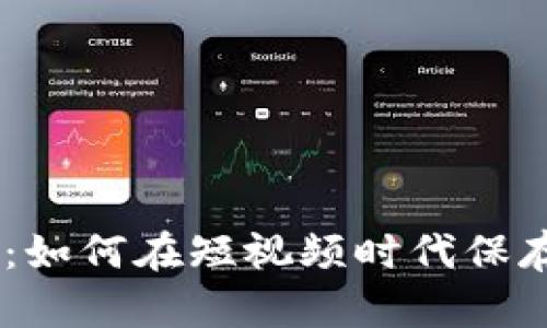 抖音与imToken：如何在短视频时代保存你的数字资产？