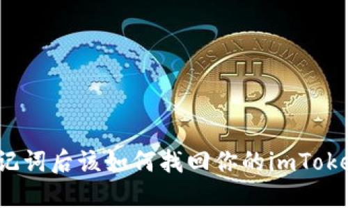 失去助记词后该如何找回你的imToken资产？