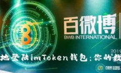如何安全顺利地登陆imToken钱包：你的数字资产守