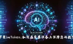 安全下载imToken：如何在苹果设备上保障您的数字