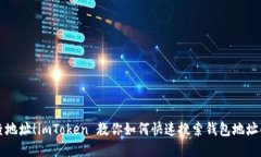 轻松查地址！imToken 教你如何快速搜索钱包地址的