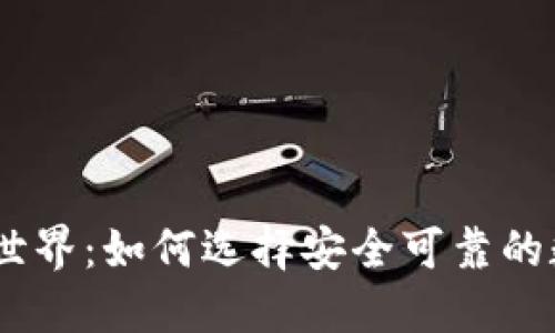 探索数字币的世界：如何选择安全可靠的数字币APP下载
