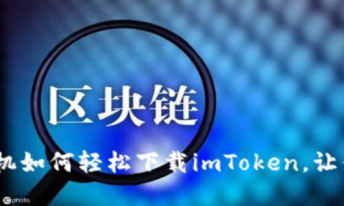 一步步教你：苹果手机如何轻松下载imToken，让你的数字资产更安全