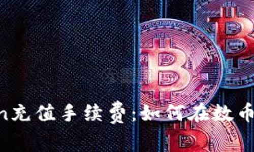 揭秘ImToken充值手续费：如何在数币世界中省钱？