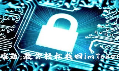 密码遗忘不再是难题：教你轻松找回imToken密码的实用技巧