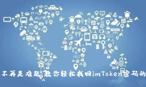 密码遗忘不再是难题：教你轻松找回imToken密码的实用技巧