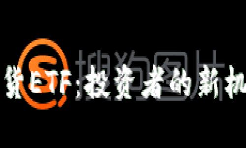 比特币期货ETF：投资者的新机遇与挑战