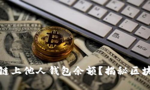 如何查询区块链上他人钱包余额？揭秘区块链背后的秘密