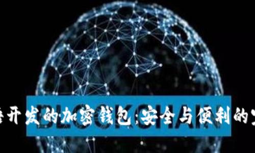 探索汉语开发的加密钱包：安全与便利的完美结合