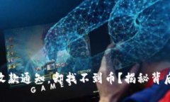 “IM钱包收款通知，却找不到币？揭秘背后的真相
