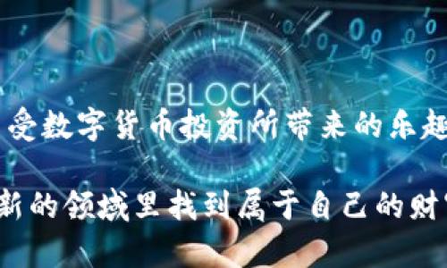   如何轻松下载USDT，让你的数字货币之旅更顺畅！ / 

 guanjianci USDT下载,数字货币,区块链,投资理财 /guanjianci 

引言：数字货币的魅力
随着全球数字经济的不断发展，人们对数字货币的兴趣日益增强。在众多数字货币中，USDT（泰达币）因其与美元的1：1锚定关系而受到投资者的广泛关注。对于想要进入这片新兴市场的普通用户来说，如何下载和使用USDT是一大关键问题。在这篇文章中，我们将详细探讨USDT的下载方法以及注意事项，帮助你顺利开启数字货币之旅。

了解USDT的基本信息
USDT，或称Tether，是一种稳定币，它的价值与美元相挂钩。这使得USDT成为投资者用以规避市场波动风险的理想选择。不像比特币等其他加密货币，它的价格波动较小，因此在数字货币交易市场中，USDT经常被用作计价和交易的一种工具。理解USDT的基本概念是下载和使用它的基础。

下载USDT的步骤
下载USDT并不是一个复杂的过程。以下是一些步骤，可以帮助用户完成这一过程：

h41.选择合适的钱包/h4
首先，您需要选择一个安全可靠的钱包来存储USDT。市面上有多种数字货币钱包可供选择，包括硬钱包、软件钱包和在线钱包。对于新手用户来说，建议使用用户界面友好的软件钱包，例如Trust Wallet或Exodus。这些软件钱包不仅安全性高，而且使用起来十分便捷。

h42.下载安装钱包应用/h4
在选择好钱包后，您需要在手机或电脑上下载相应的应用。一般来说，您可以在App Store或Google Play等应用商店中搜索您选择的钱包，找到并下载安装。如果您使用的是电脑，建议前往钱包的官方网站进行下载，以确保安全。

h43.创建钱包账户/h4
下载完成后，打开应用，按照指引创建您的钱包账户。通常，您需要设置一个强密码，并生成一组助记词。这些助记词非常重要，请务必妥善保存，因为它们是找回钱包的唯一依据。

h44.获取USDT/h4
一旦您的钱包创建完成，您就可以通过多种方式获得USDT。可以通过交易所购买、从其他用户处接收，或者以其他加密货币交换USDT。选择一个可靠的交易所，例如Binance或Huobi，注册并进行身份验证后，您便可购买USDT并将其转入您的钱包中。

注意安全事项
在使用USDT的过程中，保障资金安全至关重要。以下是一些安全提示，帮助您更好地保护您的数字资产：

h41.保障私钥安全/h4
您的钱包私钥是您访问和管理USDT的核心，任何人获得您的私钥都有可能窃取您的资产。因此，请确保将私钥和助记词保存在安全的地方，切勿与他人分享。

h42.务必启用双重认证/h4
很多交易所和钱包都提供双重认证功能，这是一项增强的安全措施。启用双重认证后，即使黑客获取了您的密码，他们仍然无法轻易访问您的账户。

h43.保持软件更新/h4
及时更新您的钱包和交易所应用，确保您使用的是最新版本的安全保护措施。开发者会定期发布更新，以修复潜在的安全漏洞。

总结：迈出第一步
通过上述步骤，您应该能顺利下载并开始使用USDT。进入数字货币市场可能令您感到紧张，但只要谨慎行事、充分了解相关信息，您就能有效降低风险，享受数字货币投资所带来的乐趣与便利。在这个快速发展的时代，USDT无疑是一个值得关注的选择。

总之，通过选择合适的钱包、遵循安全措施以及不断学习市场动态，您将能够在USDT的世界中游刃有余。在此，希望每一位数字货币爱好者都能在这个崭新的领域里找到属于自己的财富之路！