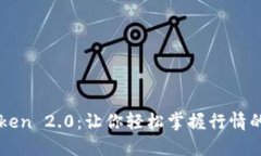 揭秘imToken 2.0：让你轻松掌握行情的秘密武器