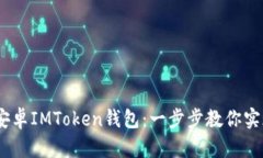 轻松添加USDT到你的安卓IMToken钱包：一步步教你实